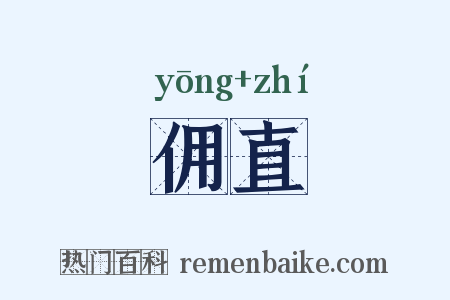 佣直是什么意思的图片